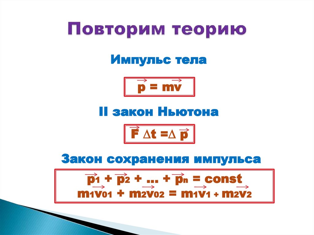 Повторим теорию