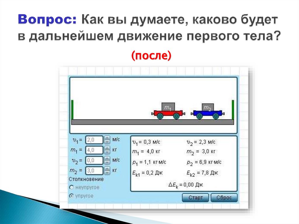 Вопрос: Как вы думаете, каково будет в дальнейшем движение первого тела?