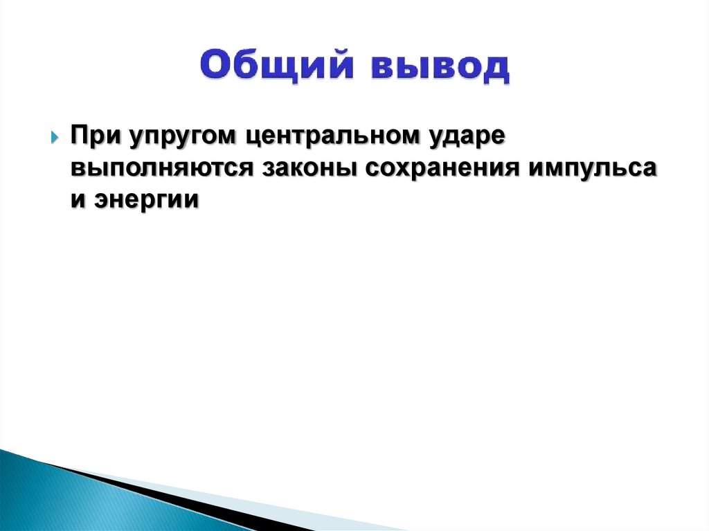 Общий вывод