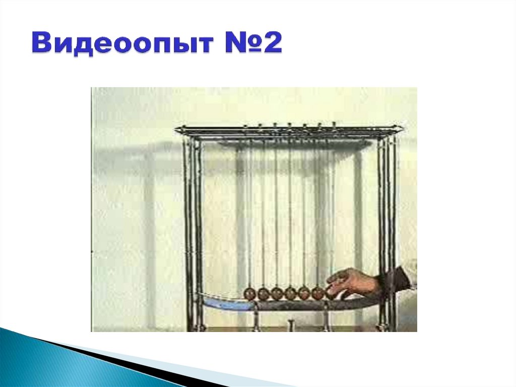 Видеоопыт №2