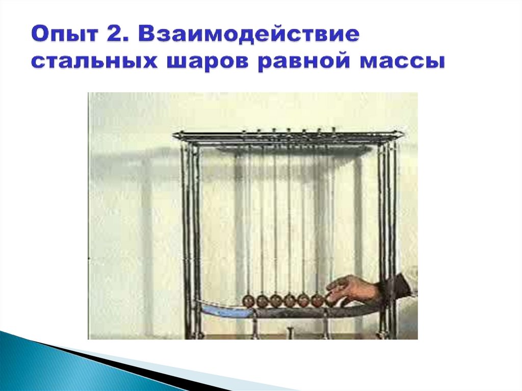 Опыт 2. Взаимодействие стальных шаров равной массы