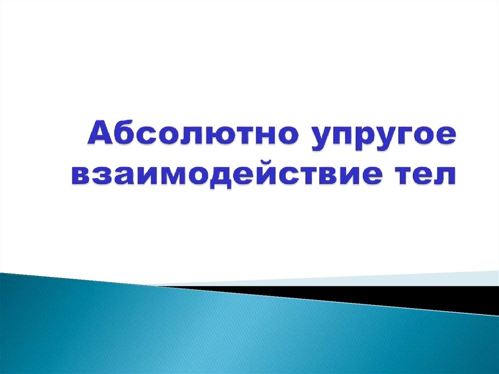 Абсолютно упругое взаимодействие тел