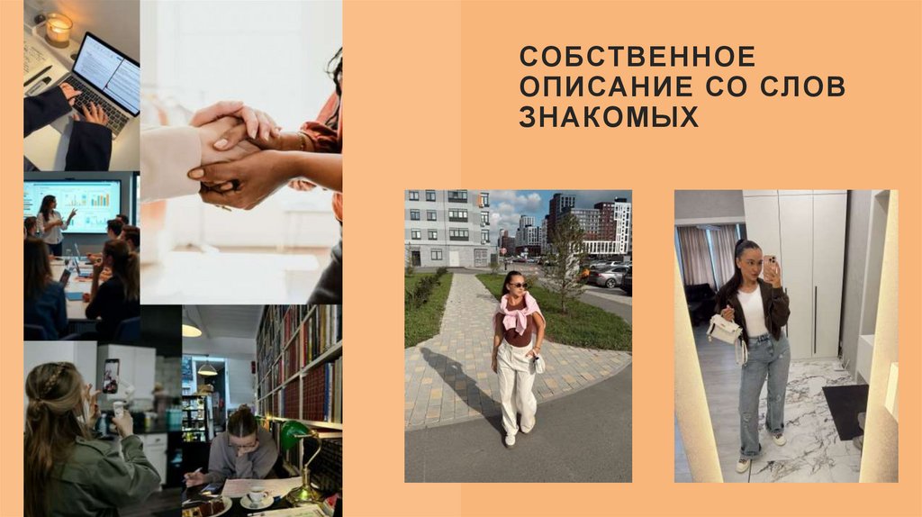 Собственное описание со слов знакомых