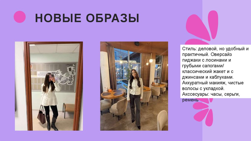 Новые образЫ