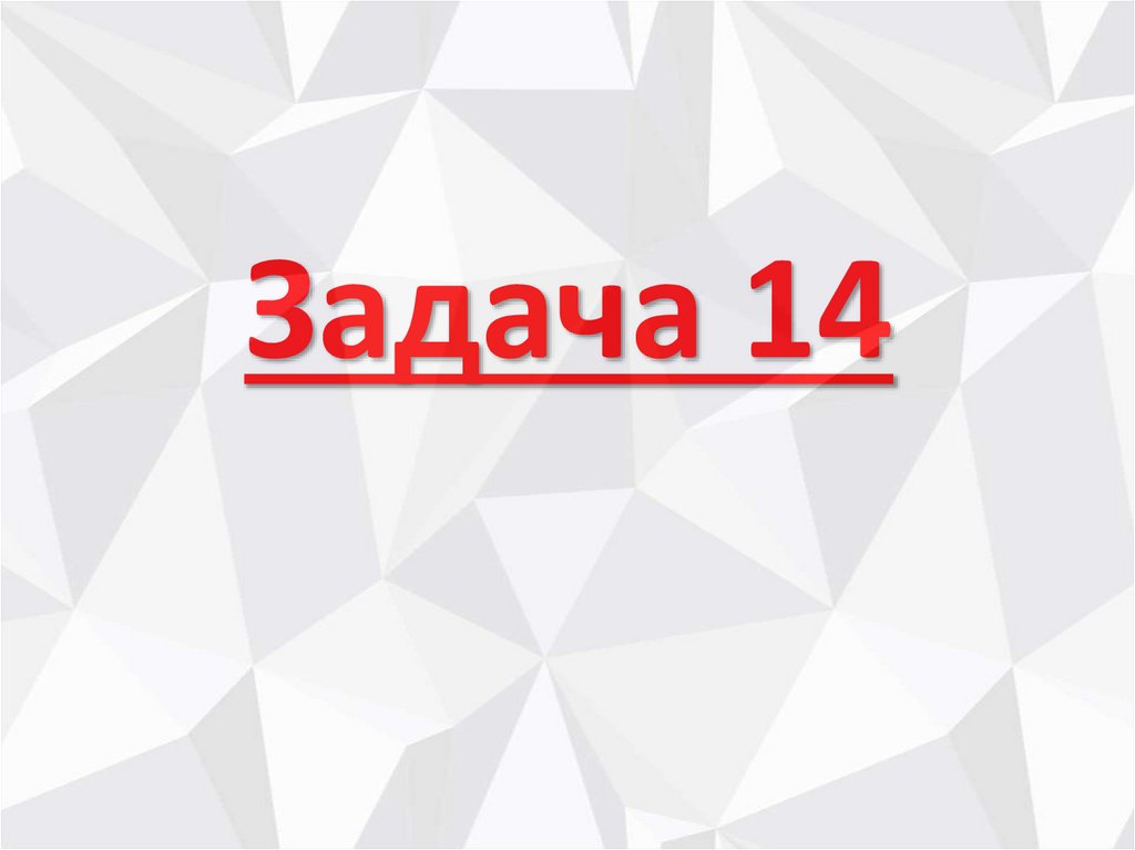 Задача 14