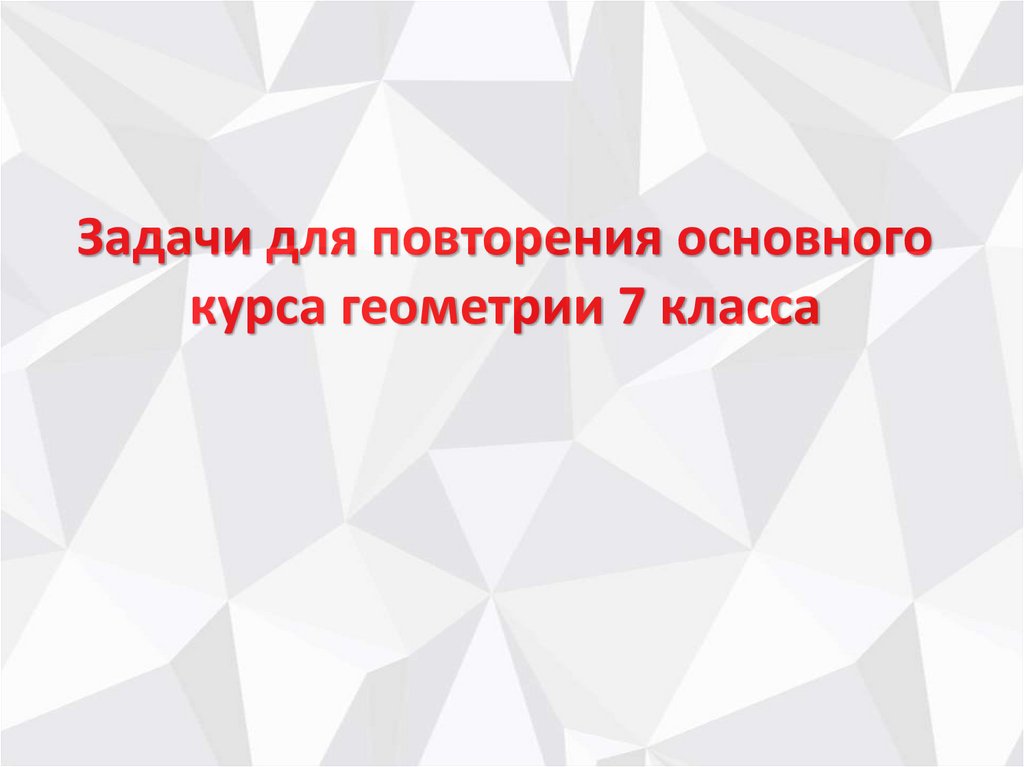 Задачи для повторения основного курса геометрии 7 класса