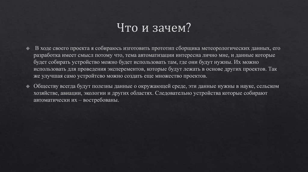 Что и зачем?