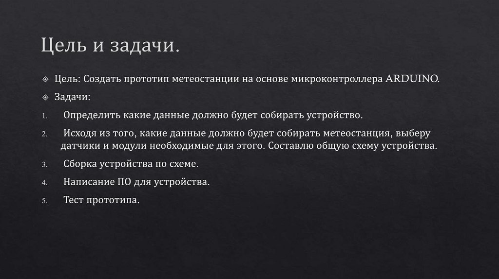 Цель и задачи.