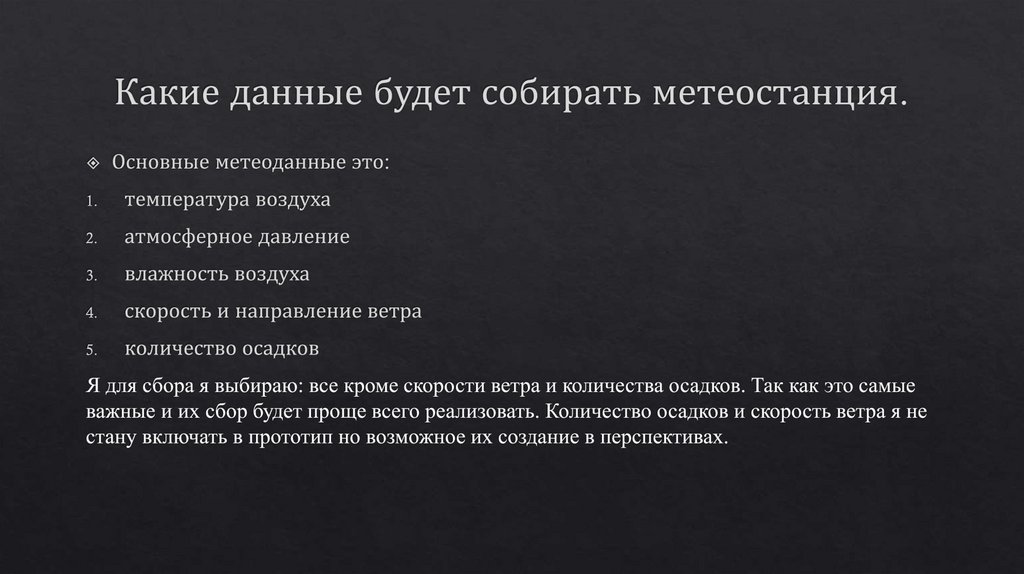 Какие данные будет собирать метеостанция.