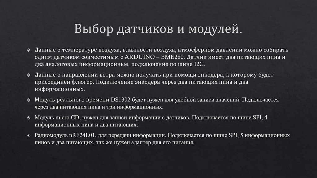 Выбор датчиков и модулей.