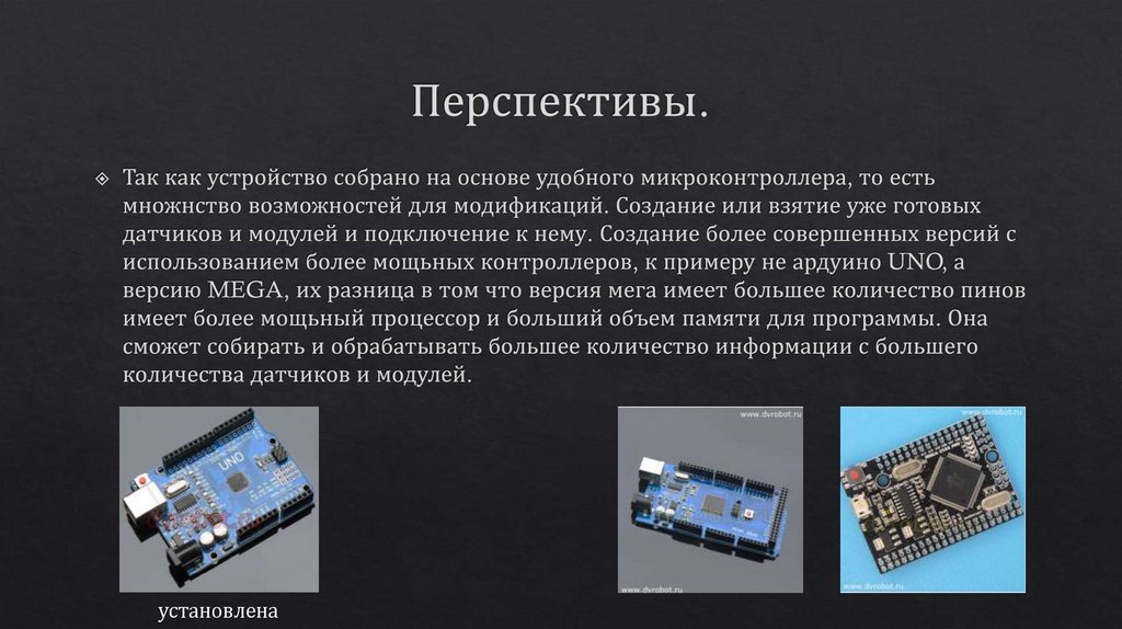 Перспективы.