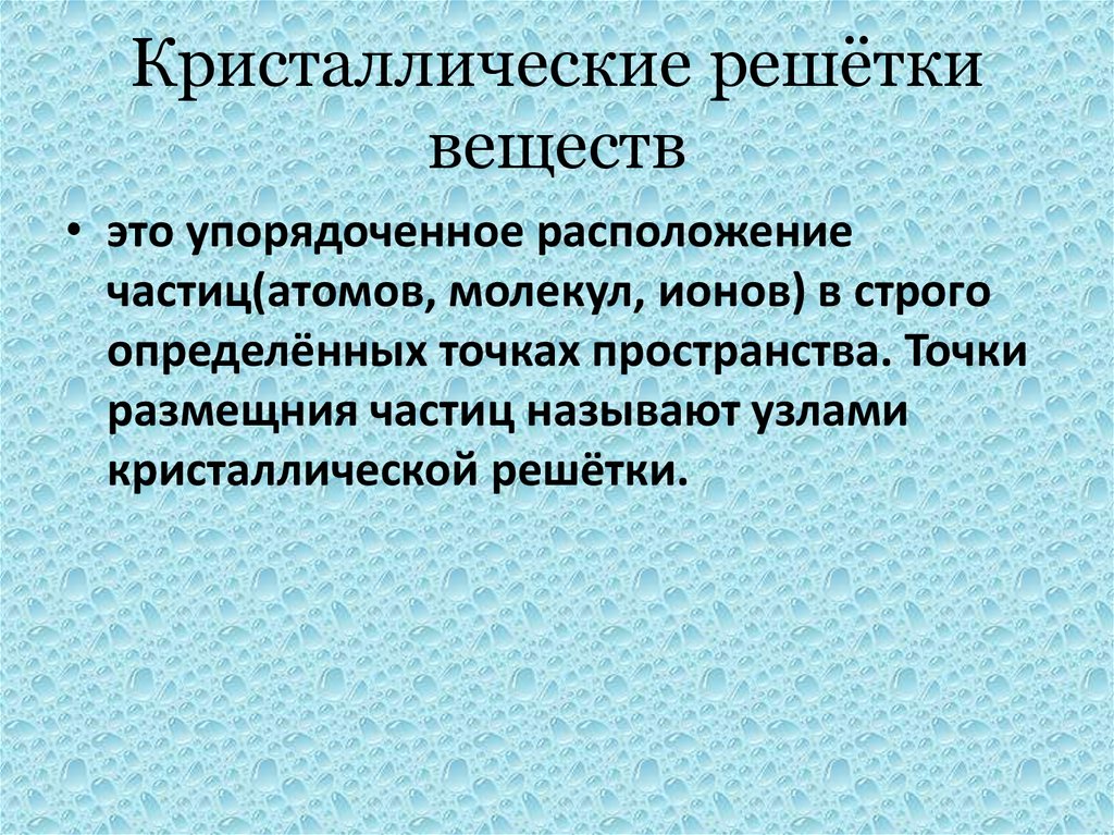 Кристаллические решётки веществ