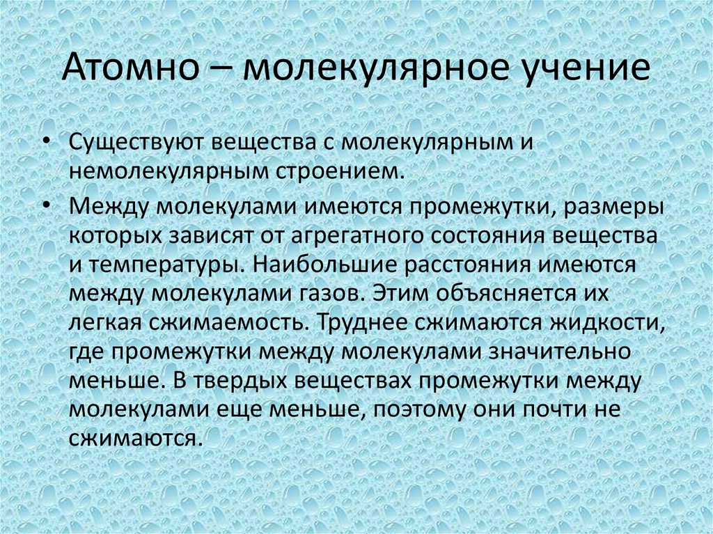 Атомно – молекулярное учение