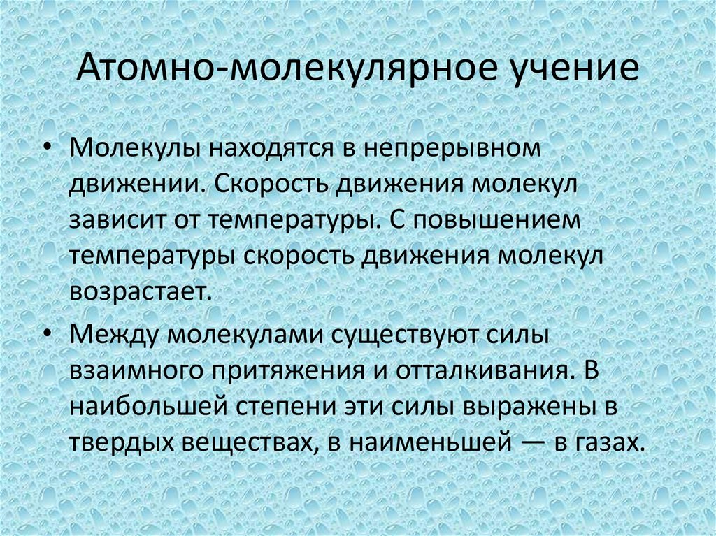 Атомно-молекулярное учение