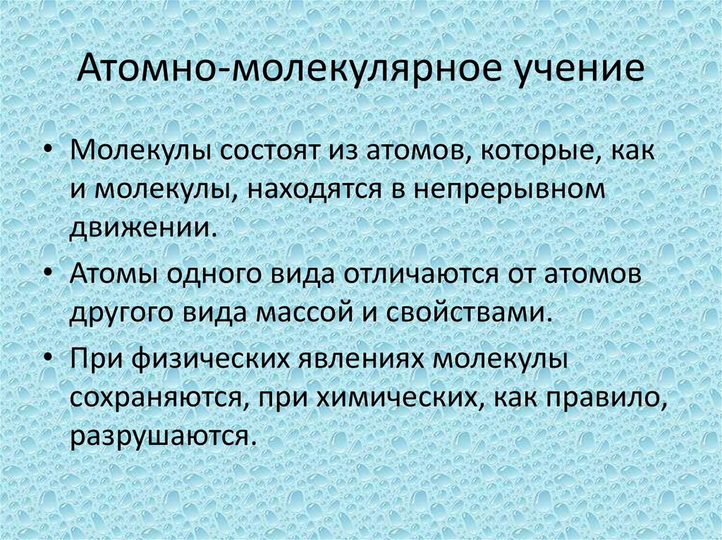 Атомно-молекулярное учение
