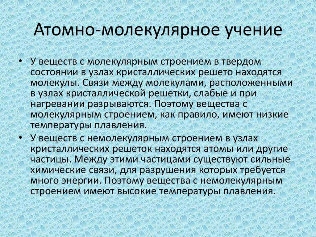 Атомно-молекулярное учение