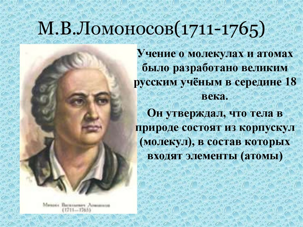 М.В.Ломоносов(1711-1765)