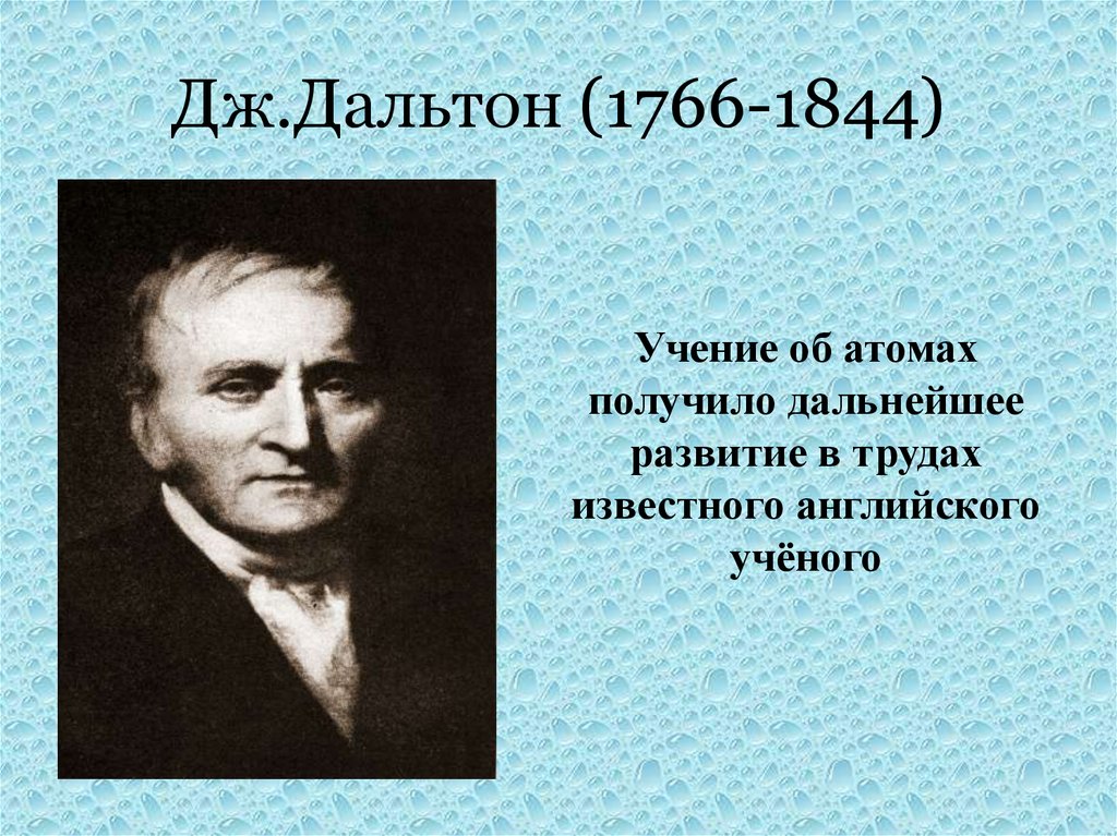 Дж.Дальтон (1766-1844)