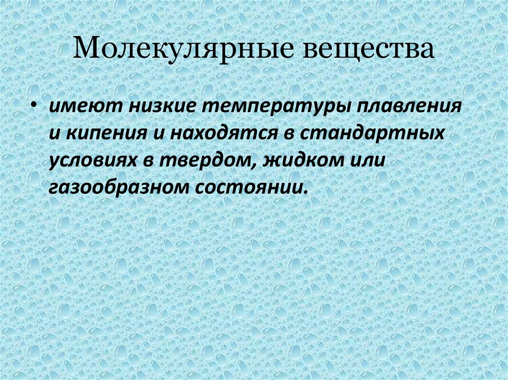 Молекулярные вещества