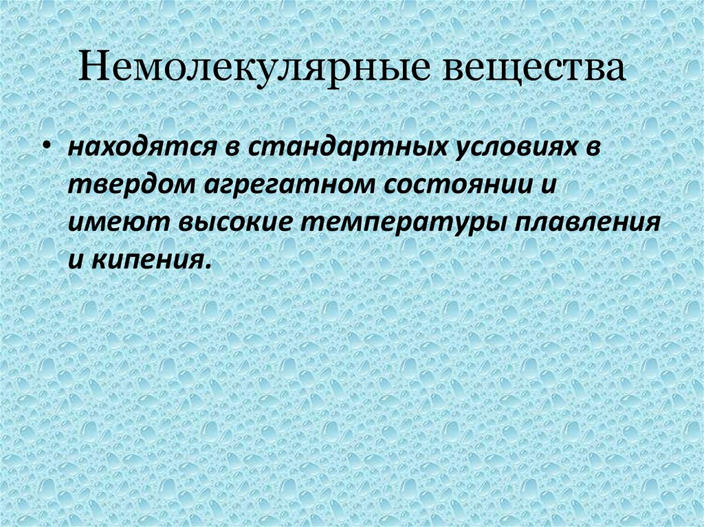 Немолекулярные вещества