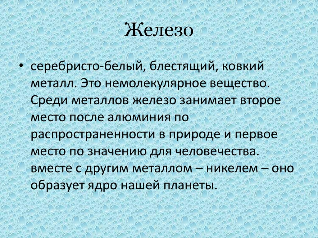 Железо