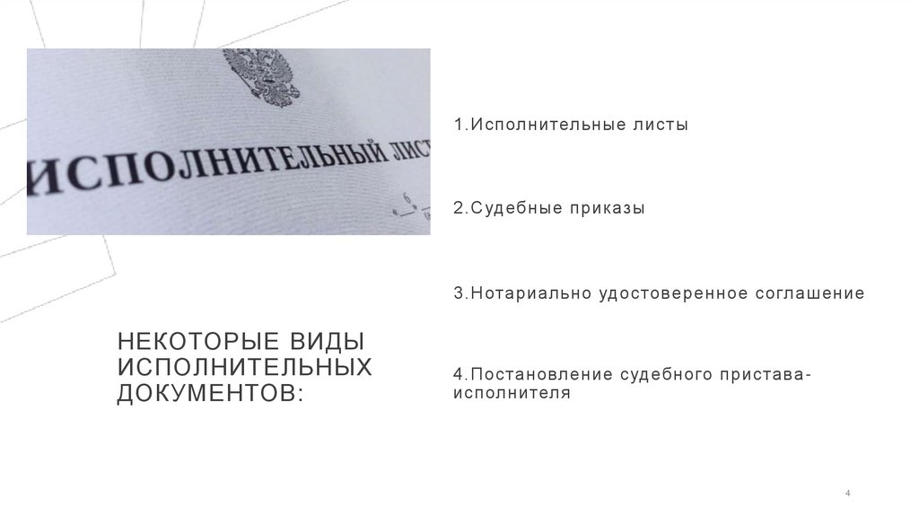 НЕКОТОРЫЕ ВИДЫ ИСПОЛНИТЕЛЬНЫХ ДОКУМЕНТОВ: