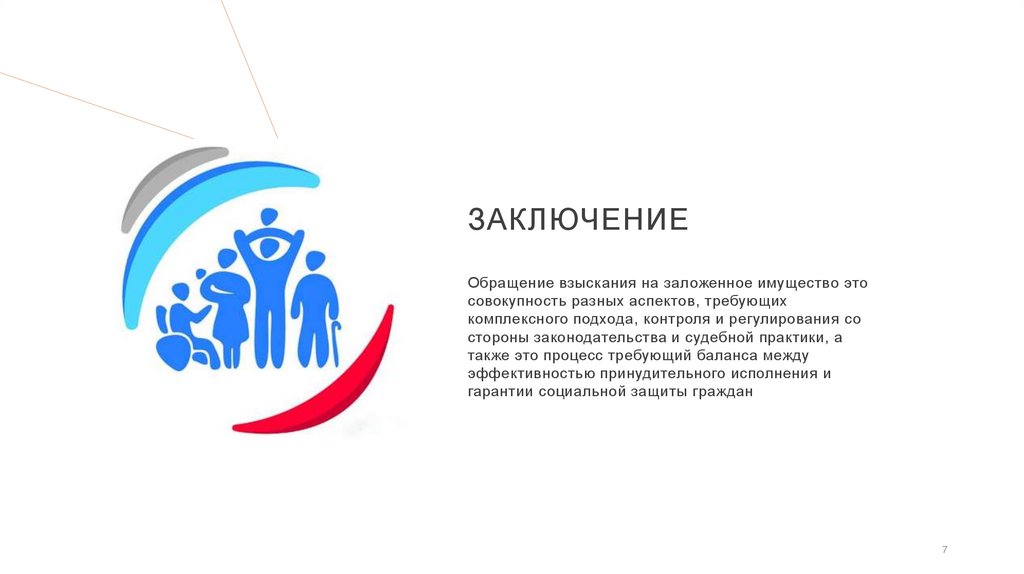 ЗАКЛЮЧЕНИЕ