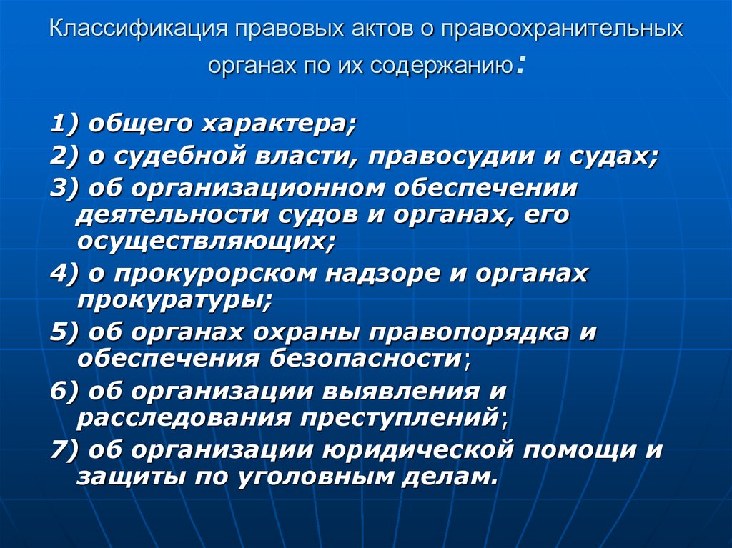 Классификация правовых актов о правоохранительных органах по их содержанию: