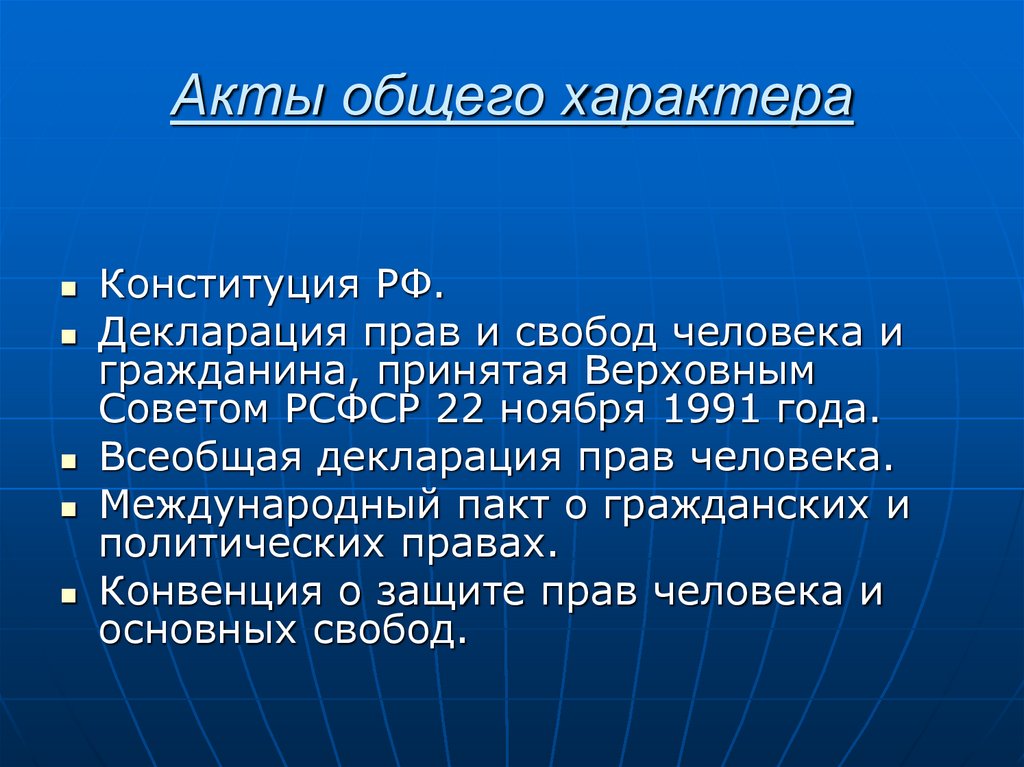 Акты общего характера