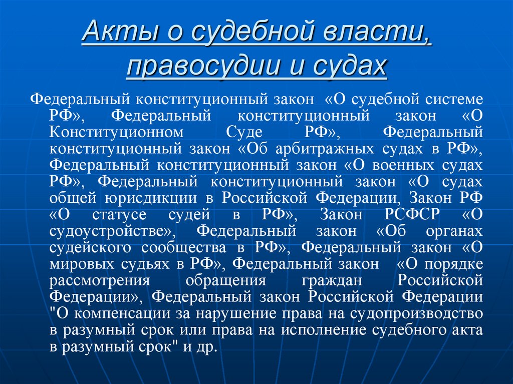 Акты о судебной власти, правосудии и судах