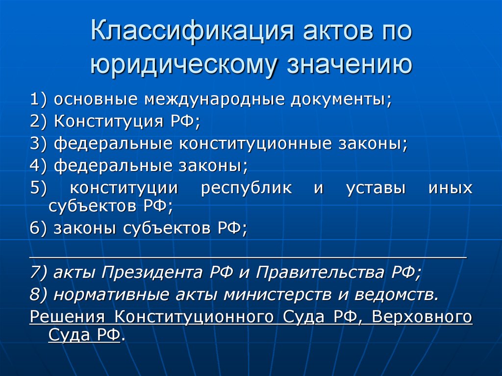 Классификация актов по юридическому значению