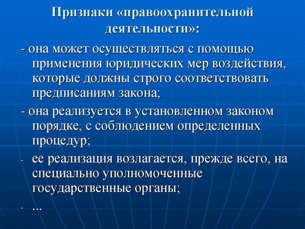 Признаки «правоохранительной деятельности»: