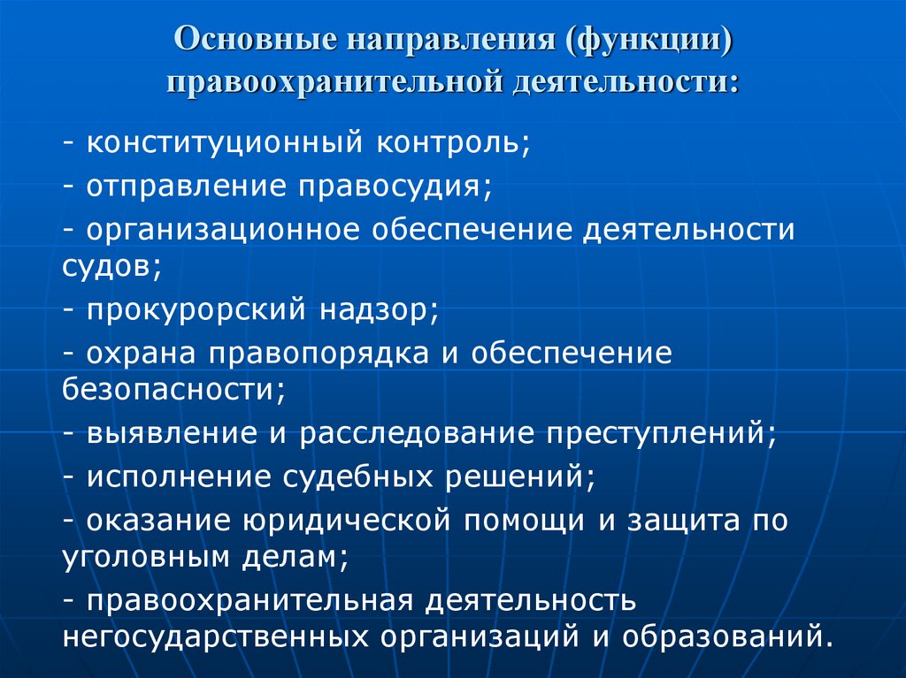 Основные направления (функции) правоохранительной деятельности: