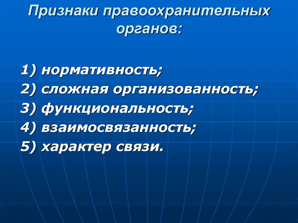Признаки правоохранительных органов: