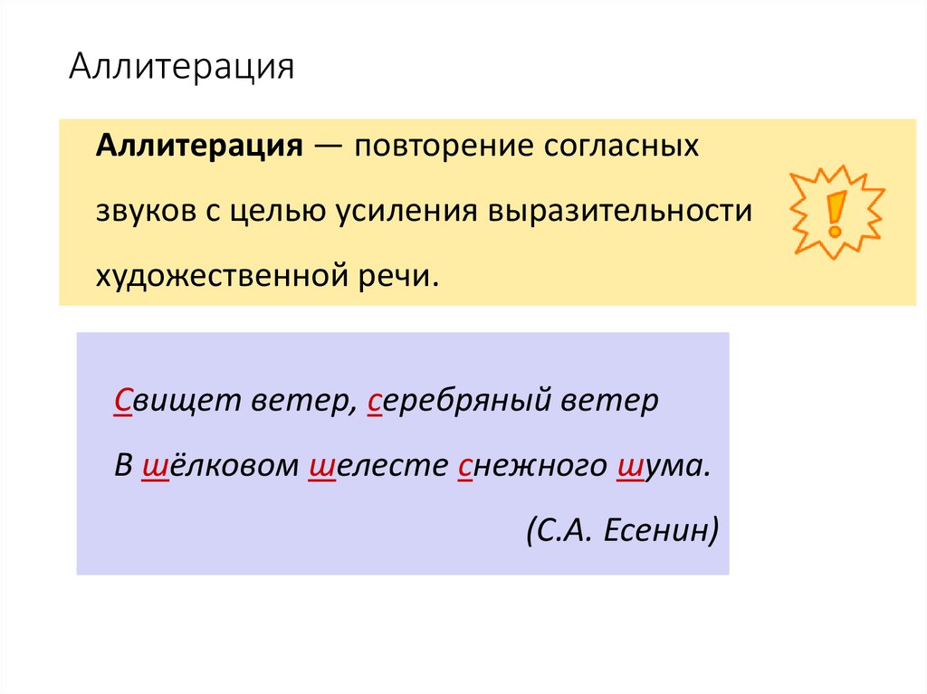 Аллитерация