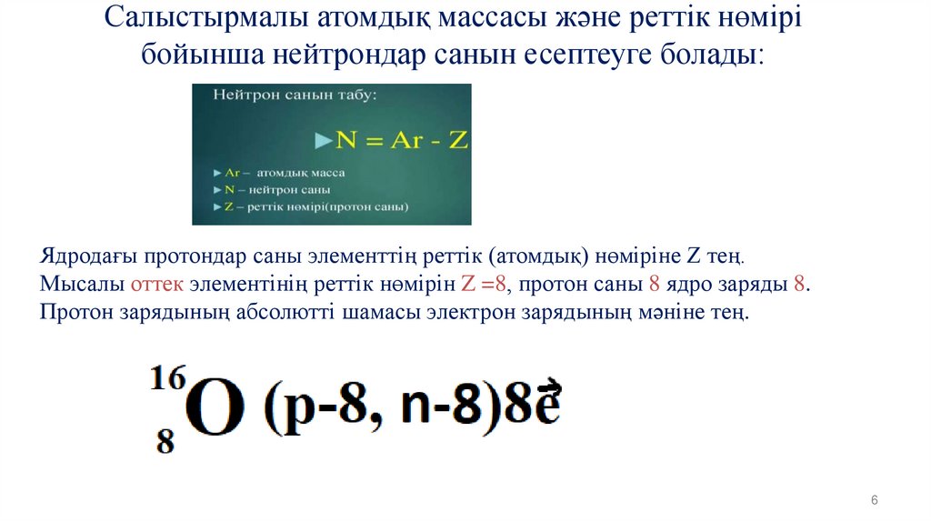 Салыстырмалы атомдық массасы және реттік нөмірі бойынша нейтрондар санын есептеуге болады: