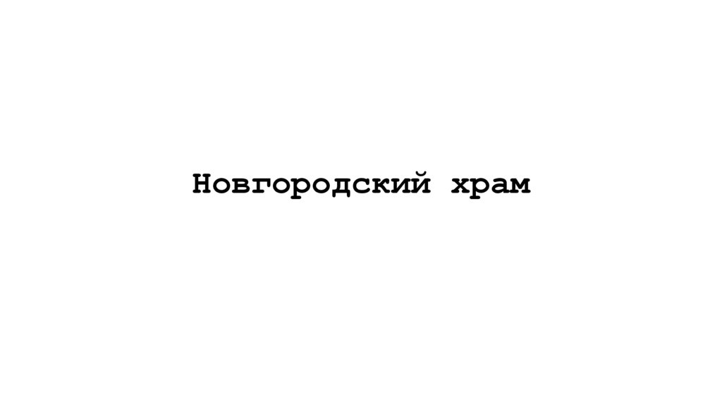 Новгородский храм