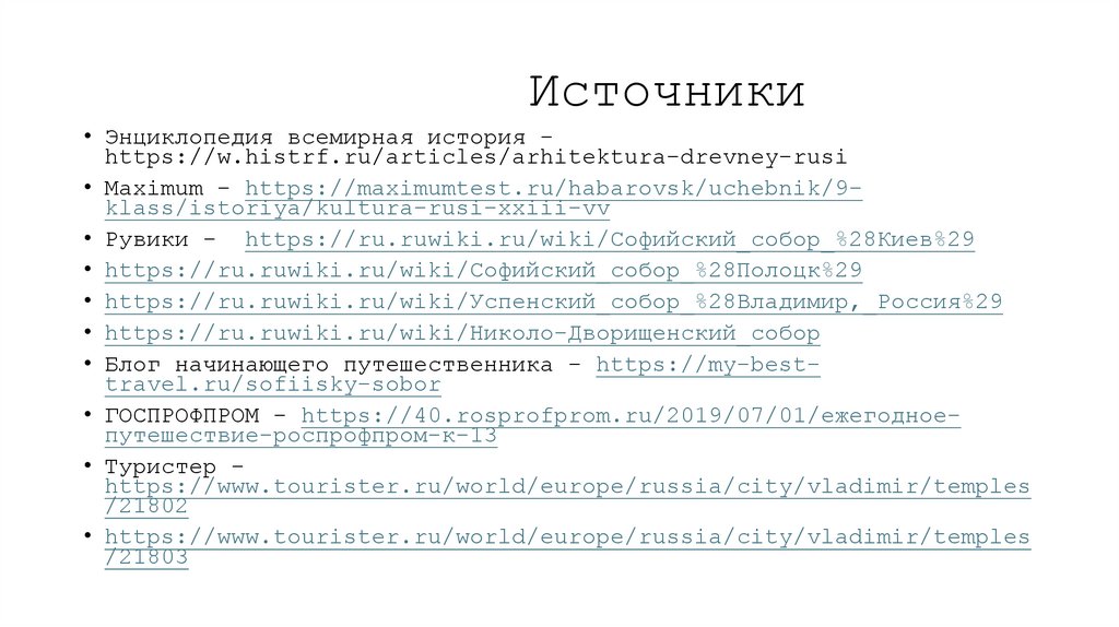 Источники