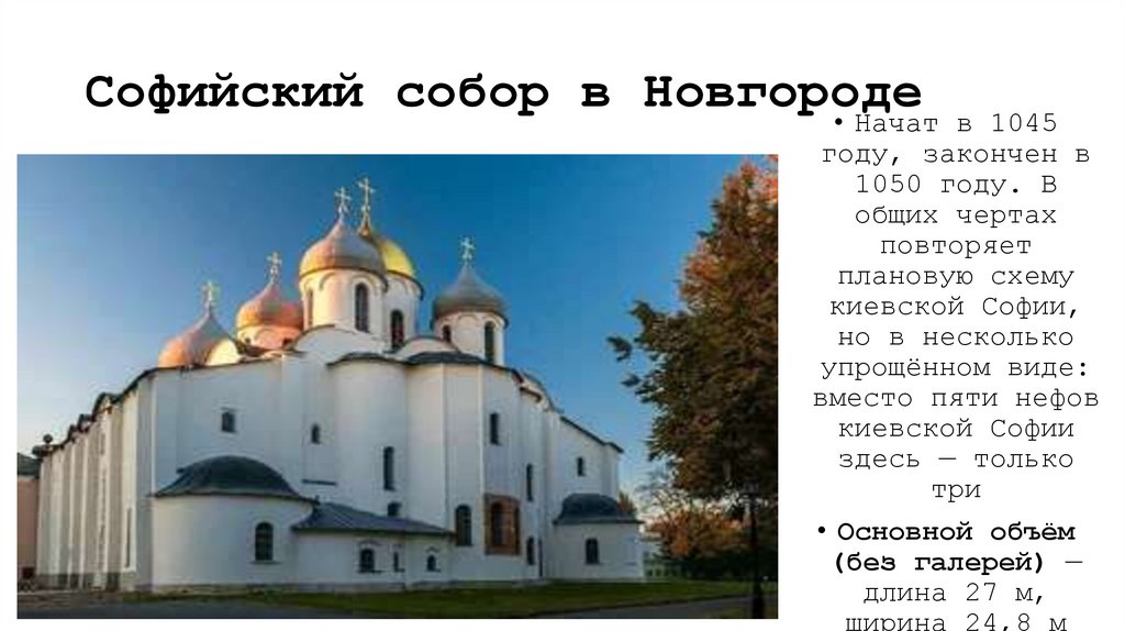 Софийский собор в Новгороде
