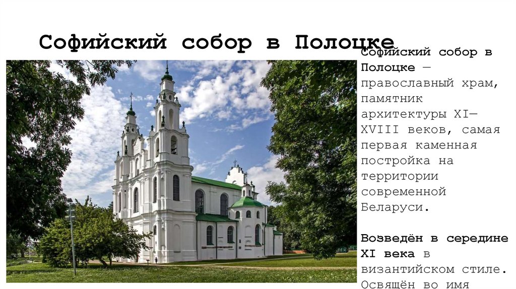 Софийский собор в Полоцке