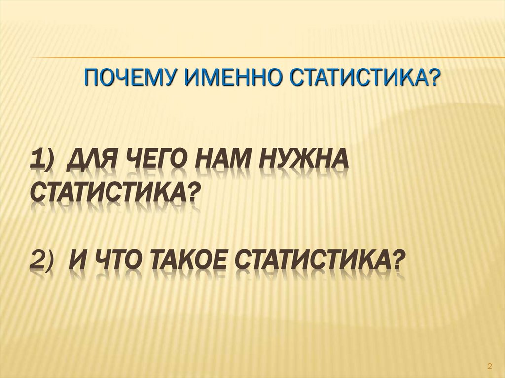 1) Для чего нам нужна статистика? 2) И что такое статистика?