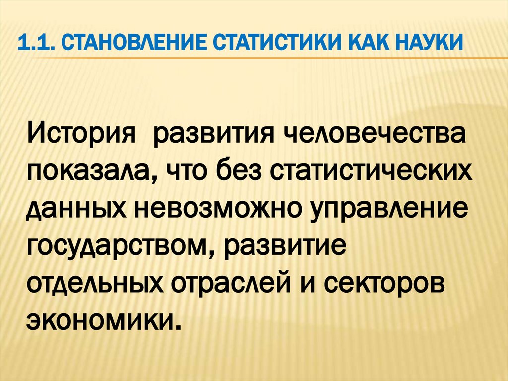 1.1. Становление статистики как науки