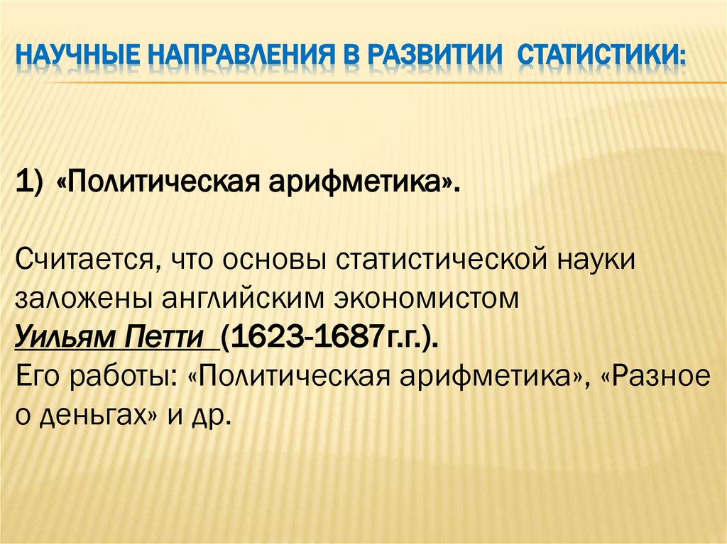 Научные направления в развитии статистики: