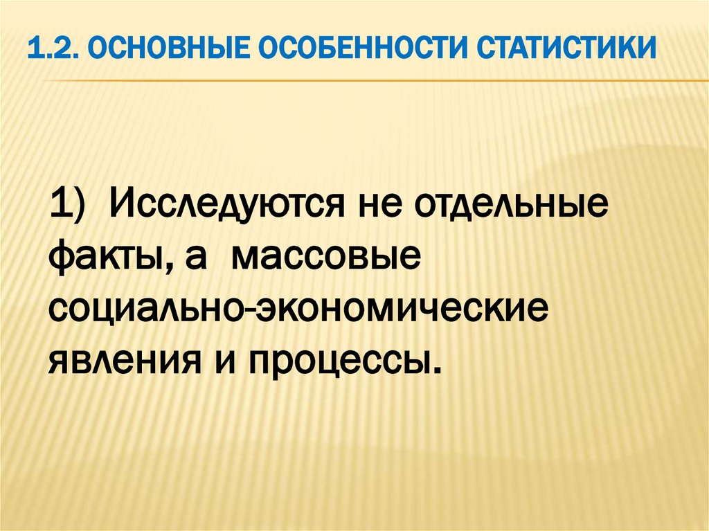 1.2. Основные особенности статистики