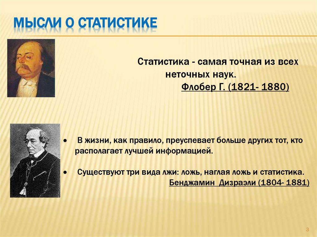 МЫСЛИ О СТАТИСТИКЕ