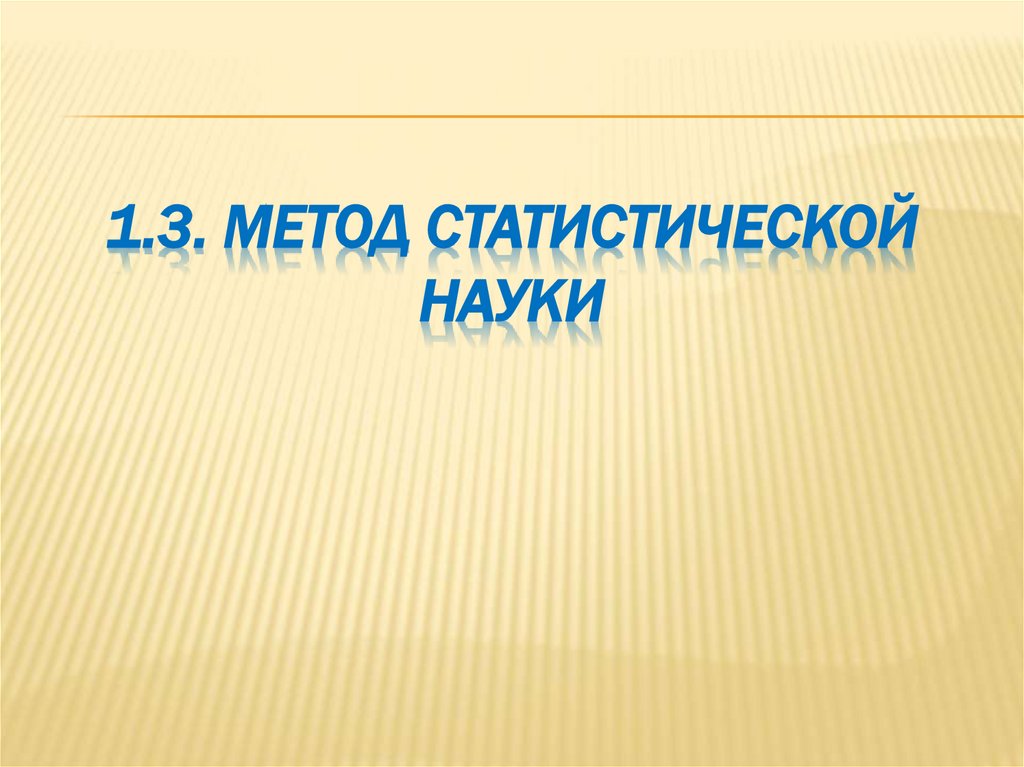 1.3. МЕТОД СТАТИСТИЧЕСКОЙ НАУКИ