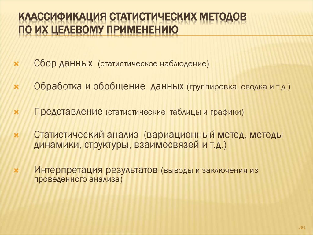 Классификация статистических методов по их целевому применению
