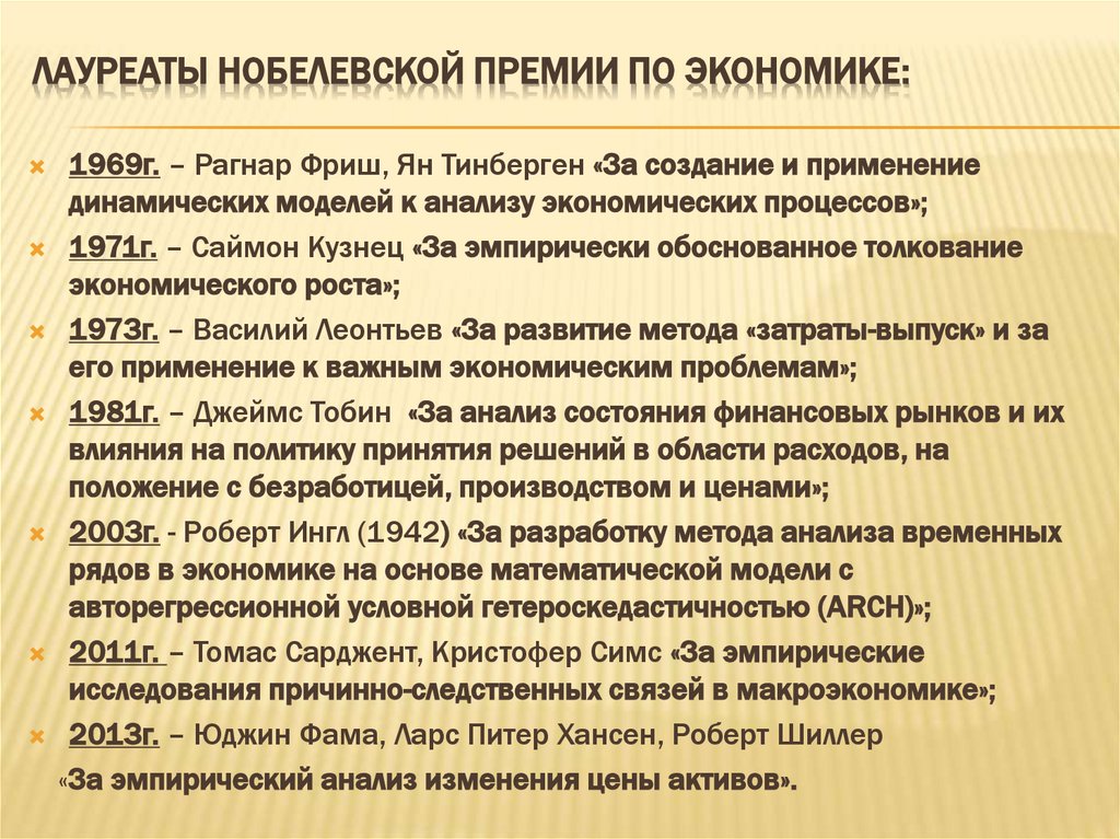 Лауреаты Нобелевской премии по экономике: