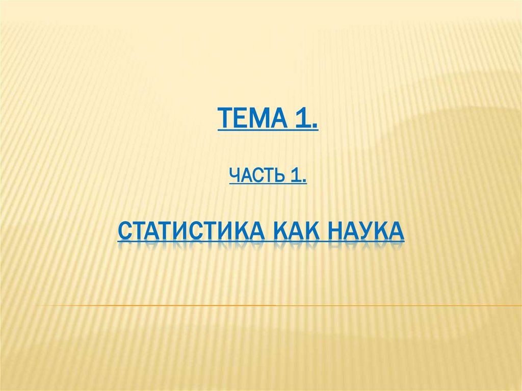 СТАТИСТИКА КАК НАУКА