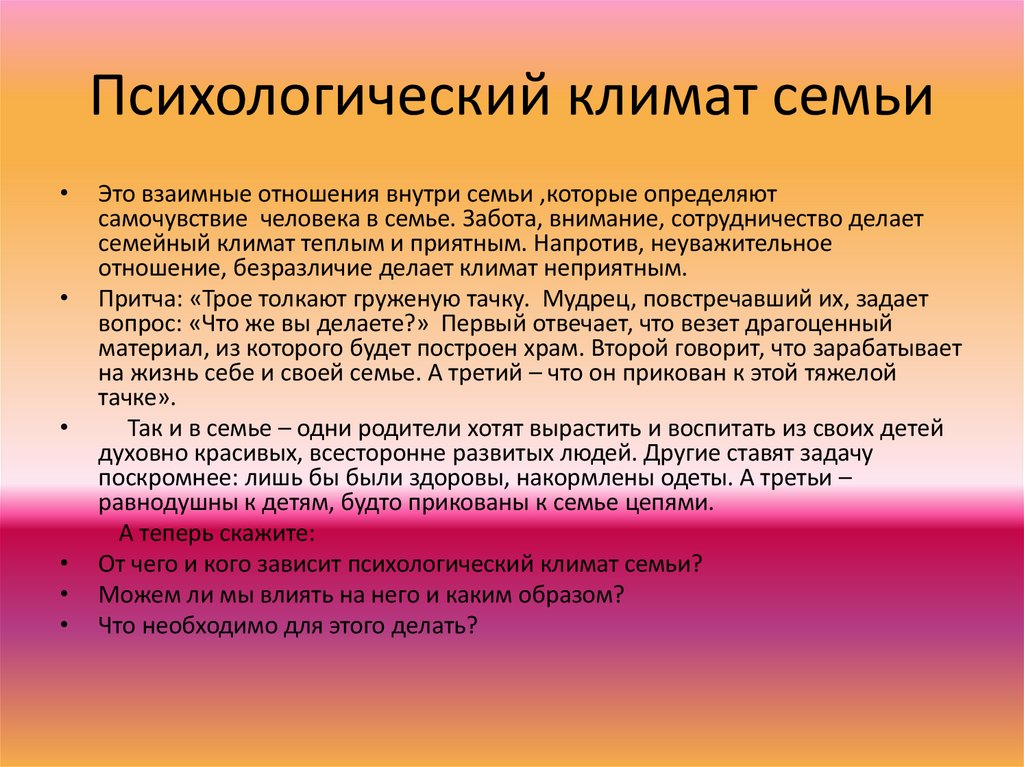 Психологический климат семьи